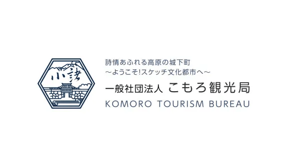 一般社団法人 こもろ観光局